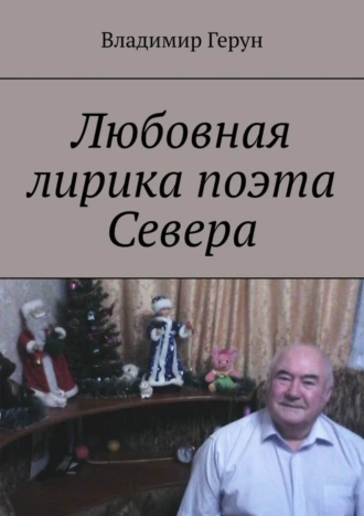 Любовная лирика поэта Севера