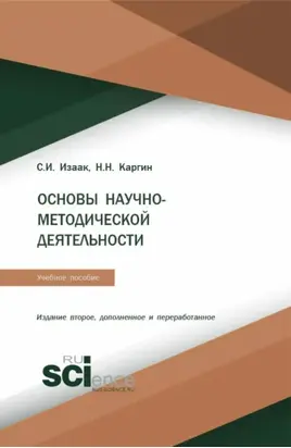 Основы научно-методической деятельности. (Бакалавриат, Магистратура). Учебное пособие.