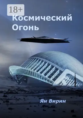 Космический огонь