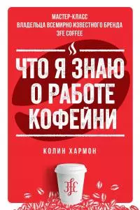 Что я знаю о работе кофейни [litres]