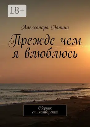 Прежде чем я влюблюсь. Сборник стихотворений