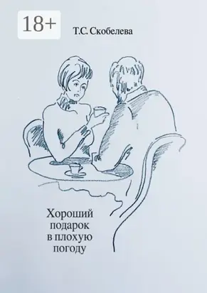 Хороший подарок в плохую погоду