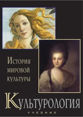 Культурология. История мировой культуры. Учебник