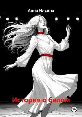 История о белом