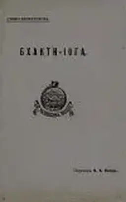 Бхакти-йога