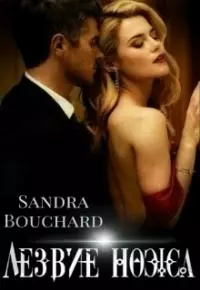 Лезвие ножа [СИ]