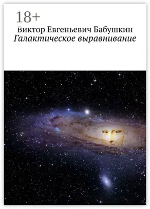 Галактическое выравнивание