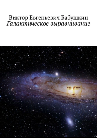 Галактическое выравнивание