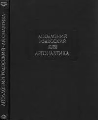 Аргонавтика