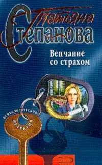 Венчание со страхом