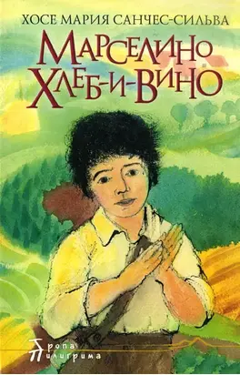 Марселино Хлеб-и-Вино