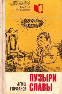 Пузыри славы [Сатирическое повествование о невероятных событиях, потрясших маленький городок Яшкалу]