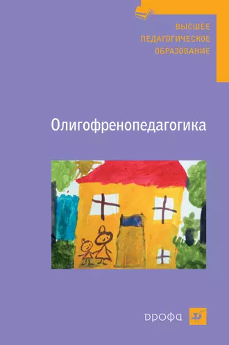 Олигофренопедагогика