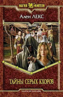 Тайны серых кхоров