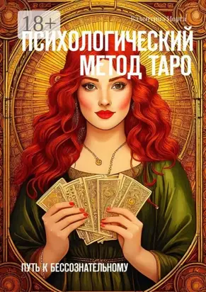 Психологический метод Таро. Путь к бессознательному