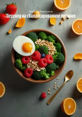 Переход на сбалансированное питание