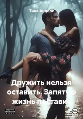 Дружить нельзя оставить. Запятую жизнь поставит