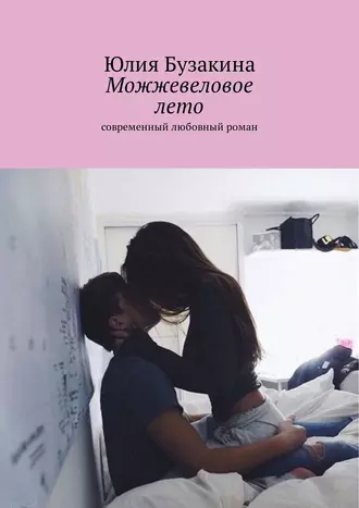Можжевеловое лето. Современный любовный роман