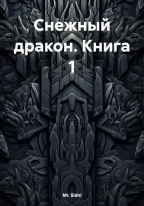 Снежный дракон. Книга 1