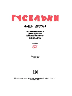 Гусельки. Выпуск 57-1978