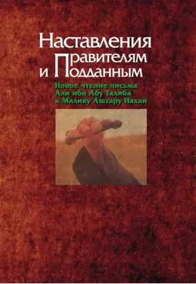 Наставления правителям и подданным