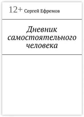 Дневник самостоятельного человека