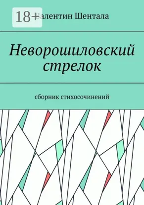 Неворошиловский стрелок. Сборник стихосочинений