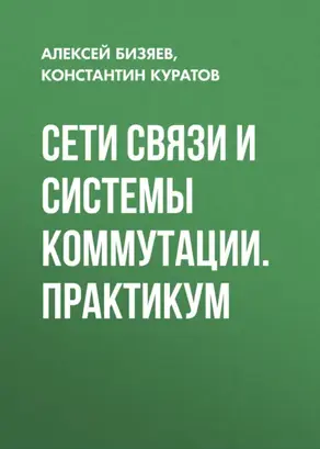 Сети связи и системы коммутации. Практикум