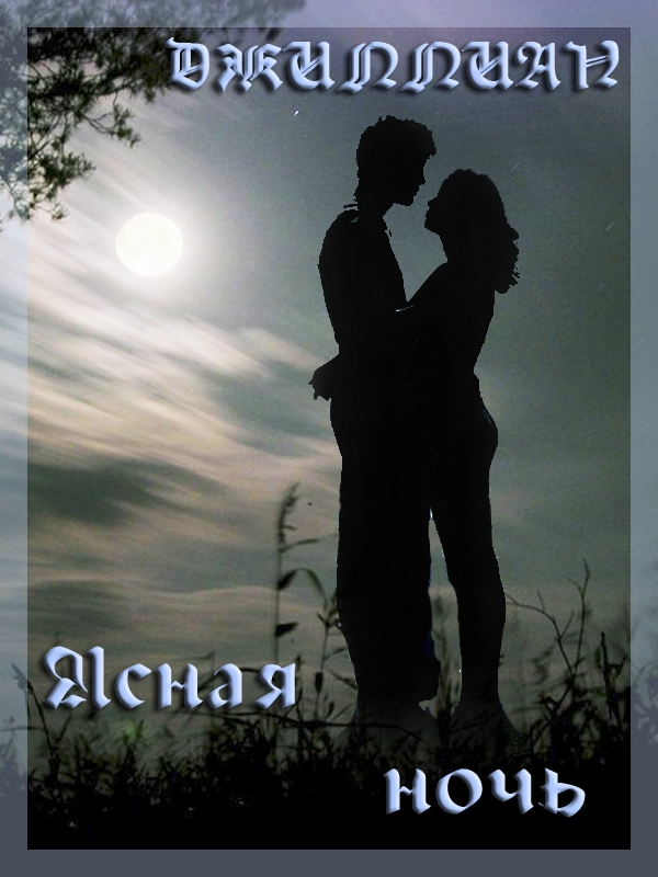 Ясная ночь [СИ]