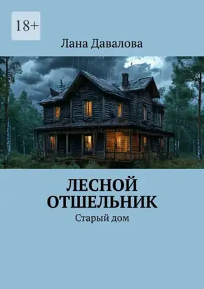 Лесной отшельник. Старый дом