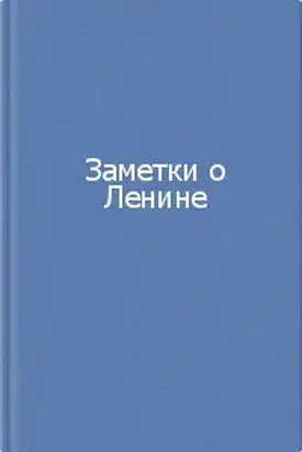 Заметки о Ленине. Сборник