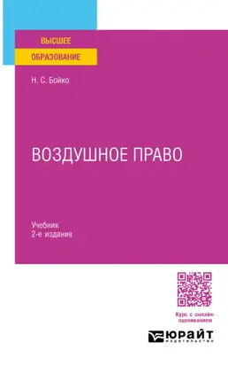 Воздушное право 2-е изд. Учебник для вузов