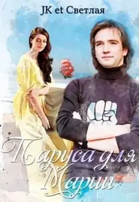 Паруса для Марии [СИ]