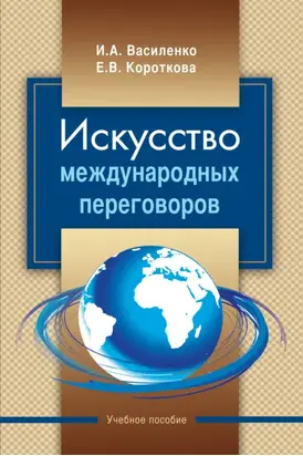 Искусство международных переговоров