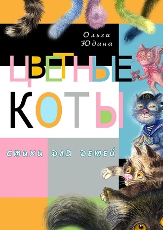 Цветные коты