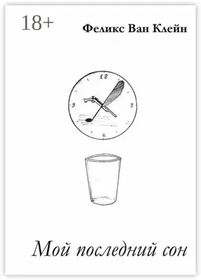 Мой последний сон. Три повести