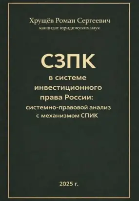 Соглашения о защите и поощрении капиталовложений (СЗПК) в системе инвестиционного права России: сравнительно-правовой анализ с механизмом СПИК