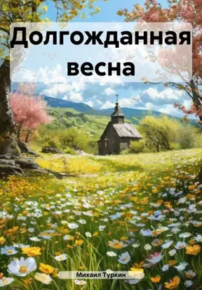 Долгожданная весна