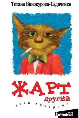 Жарт другий. Квіт папороті.