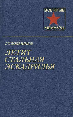 Летит стальная эскадрилья