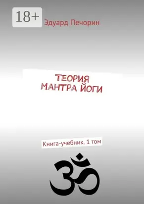 Теория Мантра йоги. Книга-учебник. 1 том