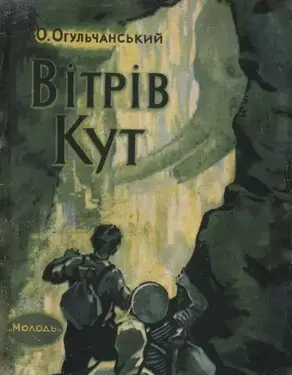 Вітрів кут