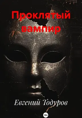 Проклятый вампир