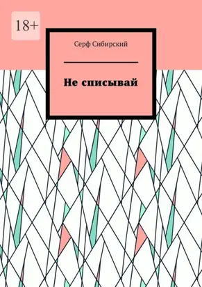 Не списывай