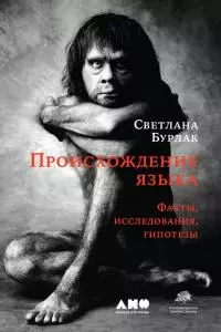 Происхождение языка. Факты, исследования, гипотезы [2-е изд., перераб. и доп.]