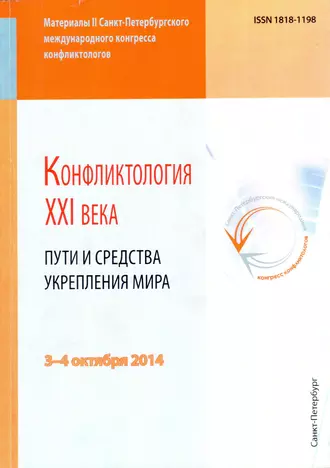 Конфликтология XXI века. Пути и средства укрепления мира