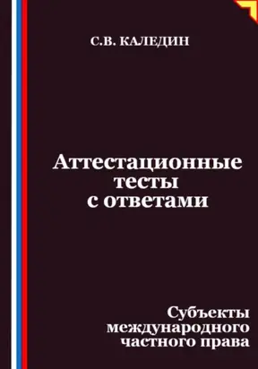 Аттестационные тесты с ответами. Субъекты международного частного права