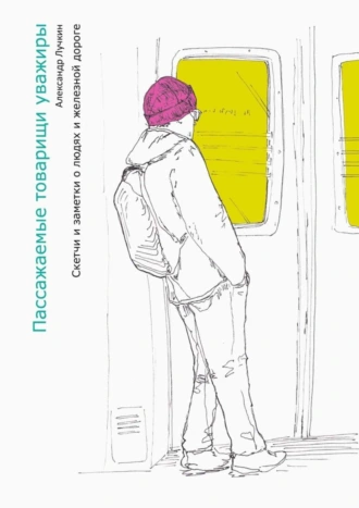 Пассажаемые товарищи уважиры