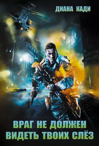 Враг не должен видеть твоих слез