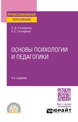 Основы психологии и педагогики 4-е изд., пер. и доп. Учебное пособие для СПО